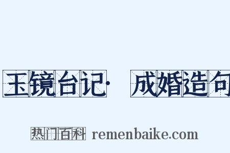 玉镜台记·成婚造句是什么意思的图片